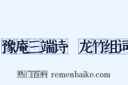 豫庵三端诗·龙竹组词是什么意思的图片